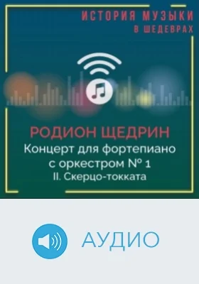 Концерт для фортепиано с оркестром № 1. II. Скерцо-токката: аудиоиздание