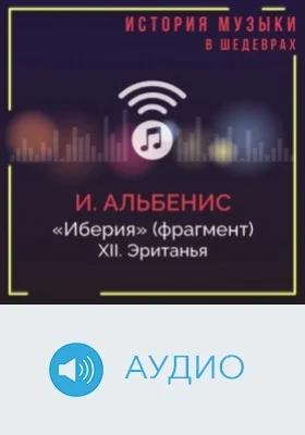 Иберия (фрагмент): аудиоиздание, Ч. 12. Эританья