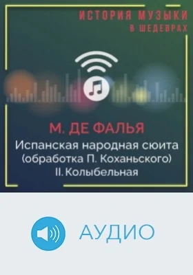 Испанская народная сюита (обработка П. Коханьского). II. Колыбельная: аудиоиздание