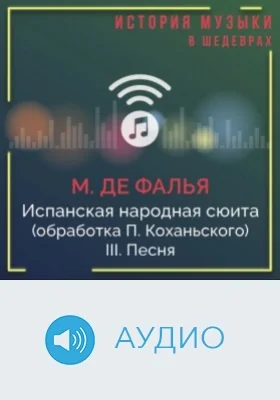 Испанская народная сюита (обработка П. Коханьского). III. Песня: аудиоиздание