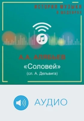 Соловей (сл. А.Дельвига): аудиоиздание