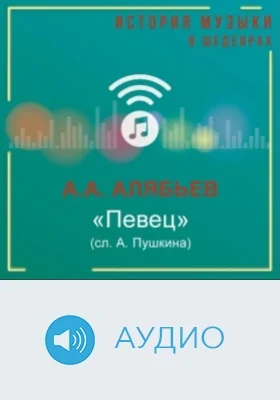 Певец (сл. А. Пушкина): аудиоиздание