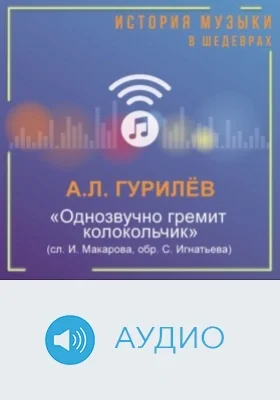 Однозвучно гремит колокольчик (сл. И. Макарова, обр. С. Игнатьева): аудиоиздание