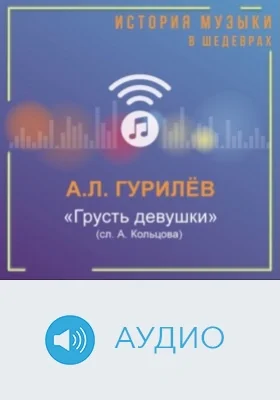 «Грусть девушки» (сл. А. Кольцова): аудиоиздание