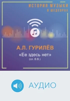 Ее здесь нет (сл. ВВ.): аудиоиздание