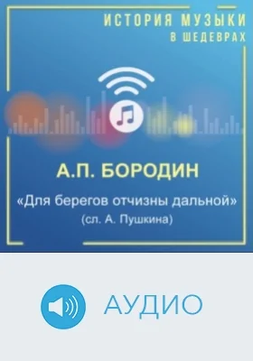 Для берегов отчизны дальной (сл. А. Пушкина): аудиоиздание