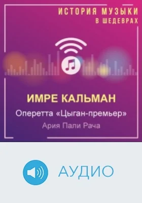 Оперетта «Цыган-премьер». Ария Пали Рача: аудиоиздание