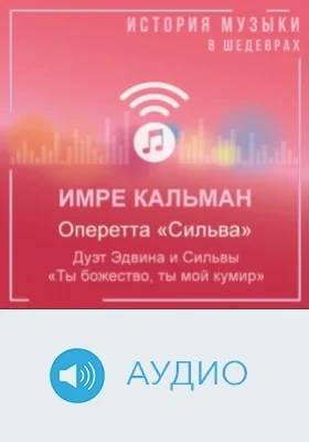 Оперетта «Сильва». Дуэт Эдвина и Сильвы «Ты божество, ты мой кумир»: аудиоиздание