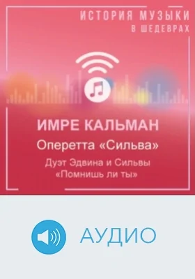 Оперетта «Сильва». Дуэт Эдвина и Сильвы «Помнишь ли ты»: аудиоиздание