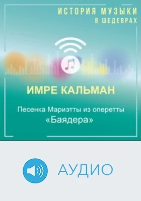 Песенка Мариэтты из оперетты «Баядера»: аудиоиздание