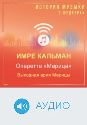 Оперетта «Марица» Выходная ария Марицы: аудиоиздание
