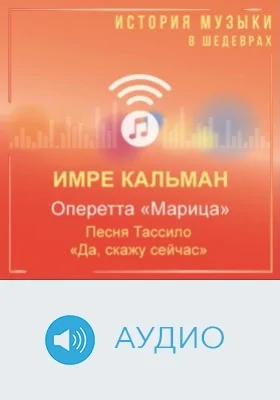 Оперетта «Марица». Песня Тассило «Да, скажу сейчас»: аудиоиздание