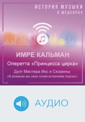 Оперетта «Принцесса цирка». Дуэт Мистера Икс и Сюзанны «В романах мы свои слова встречаем подчас»: аудиоиздание