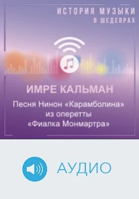 Песня Нинон «Карамболина» из оперетты «Фиалка Монмартра»: аудиоиздание