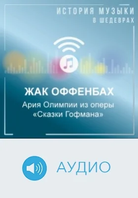 Ария Олимпии из оперы «Сказки Гофмана»: аудиоиздание