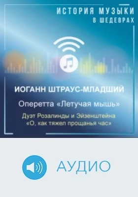 Оперетта «Летучая мышь». Дуэт Розалинды и Айзенштайна «О, как тяжел прощанья час»: аудиоиздание