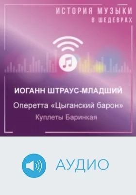 Оперетта «Цыганский барон». Куплеты Баринкая: аудиоиздание