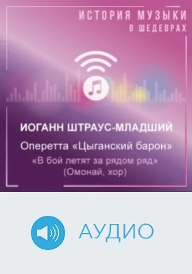 Оперетта «Цыганский барон». «В бой летят за рядом ряд» (Омонай, хор): аудиоиздание