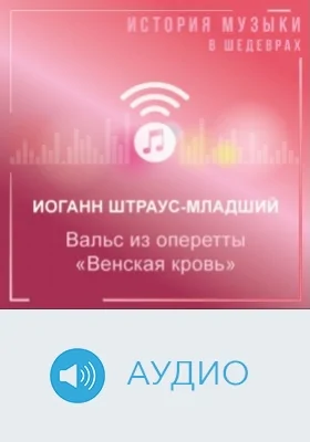 Вальс из оперетты «Венская кровь»: аудиоиздание