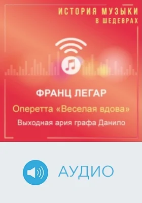 Оперетта «Веселая вдова». Выходная ария графа Данило: аудиоиздание