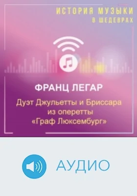Дуэт Джульетты и Бриссара из оперетты «Граф Люксембург»: аудиоиздание