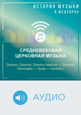 Domino. Domino. Domino fidelium - Domino. Dominator - Ecce - Domino: аудиоиздание