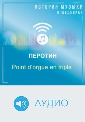 Point d'orgue en triple: аудиоиздание