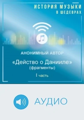 Действо о Данииле (фрагменты): аудиоиздание, Ч. 1