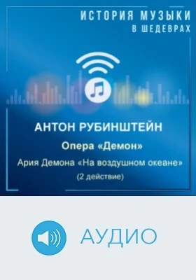 Опера «Демон». Ария Демона «На воздушном океане» (2 действие): аудиоиздание