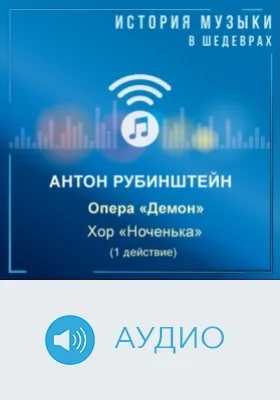 Опера «Демон». Хор «Ноченька» (1 действие): аудиоиздание