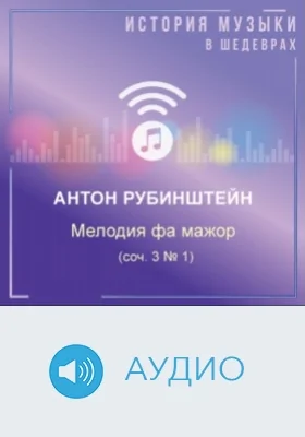 Мелодия фа мажор (соч. 3 № 1): аудиоиздание