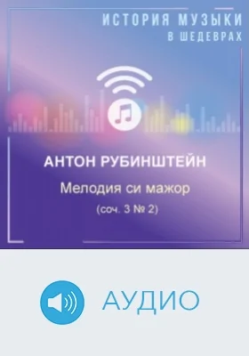 Мелодия си мажор (соч. 3 № 2): аудиоиздание