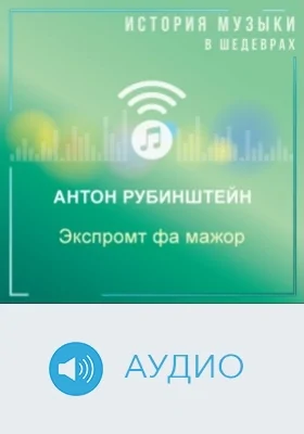 Экспромт фа мажор: аудиоиздание