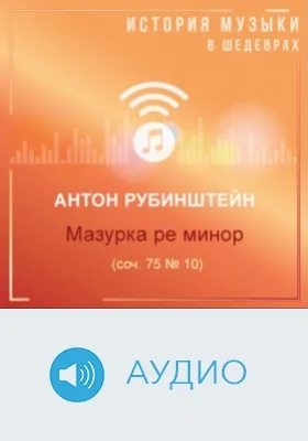 Мазурка ре минор (соч. 75 № 10): аудиоиздание