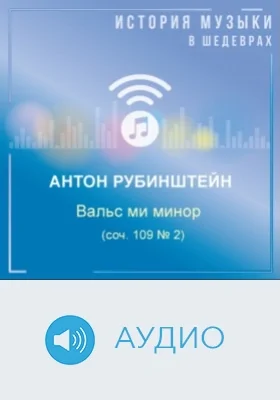 Вальс ми минор (соч. 109 № 2): аудиоиздание