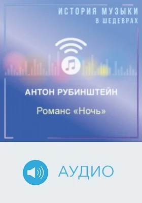 Романс «Ночь»: аудиоиздание