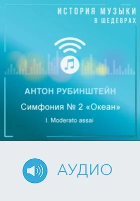 Симфония № 2 «Океан». I. Moderato assai: аудиоиздание