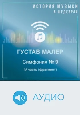 Симфония № 9. IV часть (фрагмент): аудиоиздание