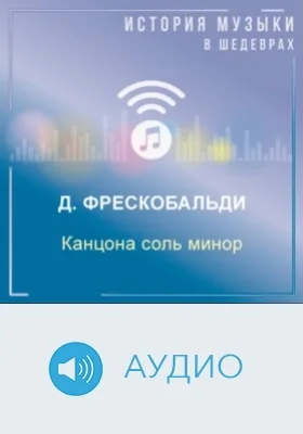 Канцона соль минор: аудиоиздание