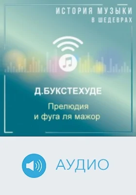 Прелюдия и фуга ля мажор: аудиоиздание