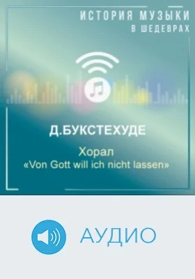 Хорал «Von Gott will ich nicht lassen»: аудиоиздание