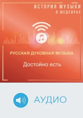 Достойно есть: аудиоиздание