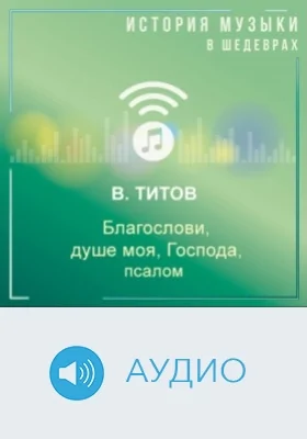 Благослови, душе моя, Господа, псалом: аудиоиздание