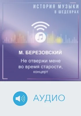 Не отвержи мене во время старости, концерт: аудиоиздание