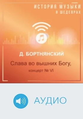 Слава во вышних Богу, концерт № VI: аудиоиздание