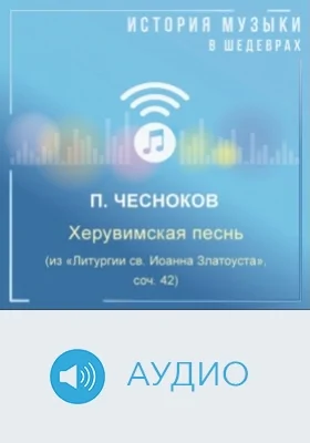 Херувимская песнь (из «Литургии св. Иоанна Златоуста», соч. 42): аудиоиздание