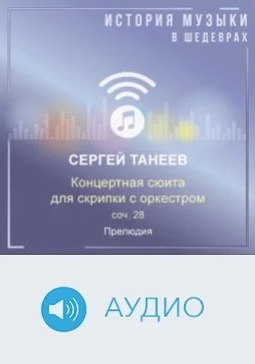Концертная сюита для скрипки с оркестром, соч. 28. Прелюдия: аудиоиздание