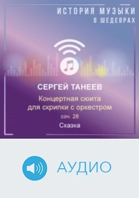 Концертная сюита для скрипки с оркестром, соч. 28. Сказка: аудиоиздание