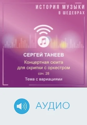 Концертная сюита для скрипки с оркестром, соч. 28. Тема с вариациями: аудиоиздание