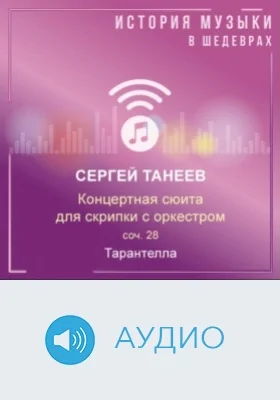 Концертная сюита для скрипки с оркестром, соч. 28. Тарантелла: аудиоиздание